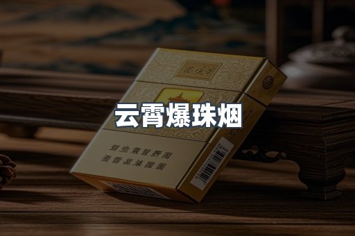 云霄爆珠烟